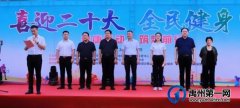 禹州市举行“喜迎二十大 全民健身日”展示活动