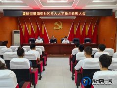 禹州颍川街道南街社区：奖励好学子 传承好家教
