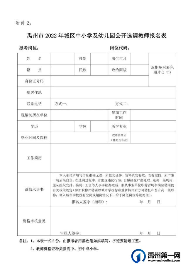 注意!禹州市2022年城区中小学及幼儿园公开选调教师 注意!禹州市2022年城区中小学及幼儿园公开选调教师