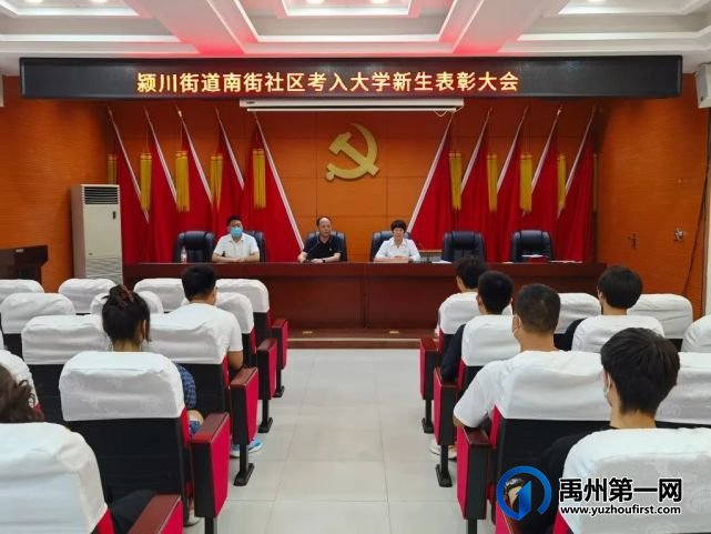 禹州颍川街道南街社区:奖励好学子 传承好家教 禹州颍川街道南街社区:奖励好学子 传承好家教