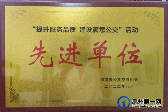 禹州公交荣获“提升服务品质 建设满意公交”先进单位荣誉称号 禹州公交荣获“提升服务品质 建设满意公交”先进单位荣誉称号