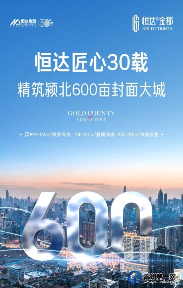禹州恒达金郡 | 恒达30载,匠心精筑600亩封面大城 禹州恒达金郡 | 恒达30载,匠心精筑600亩封面大城
