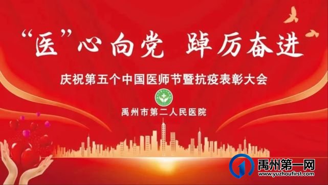 禹州市二院庆祝第五个中国医师节暨抗疫表彰大会 禹州市二院庆祝第五个中国医师节暨抗疫表彰大会