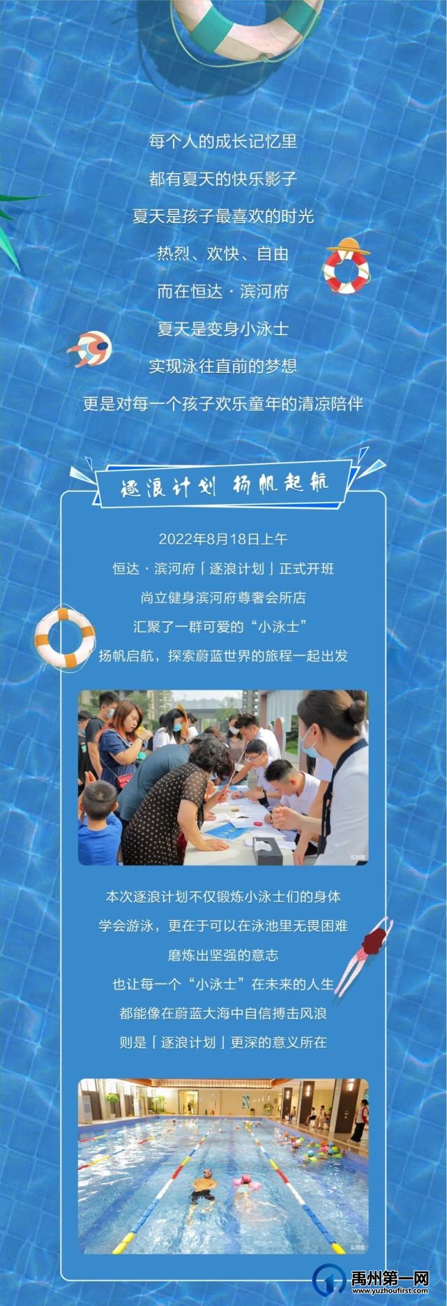 禹州恒达滨河府逐浪计划开班啦丨开启“小泳士”们的泳敢梦想,一起逐浪一夏! 禹州恒达滨河府逐浪计划开班啦丨开启“小泳士”们的泳敢梦想,一起逐浪一夏!