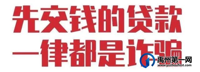 8月16日禹州市又一男子网上贷款被骗!近日此类案件高发! 8月16日禹州市又一男子网上贷款被骗!近日此类案件高发!