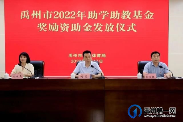 禹州市教体局举行禹州市2022年助学助教基金奖励资助金发放仪式 禹州市教体局举行禹州市2022年助学助教基金奖励资助金发放仪式