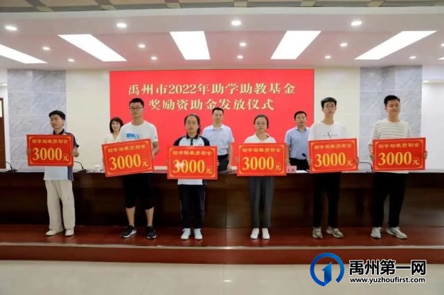 禹州市教体局举行禹州市2022年助学助教基金奖励资助金发放仪式 禹州市教体局举行禹州市2022年助学助教基金奖励资助金发放仪式