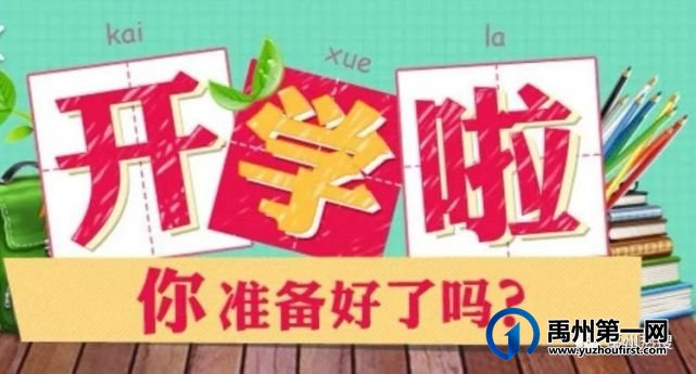 最新发布!禹州开学时间明确!禹州家长这些要准备好! 最新发布!禹州开学时间明确!禹州家长这些要准备好!