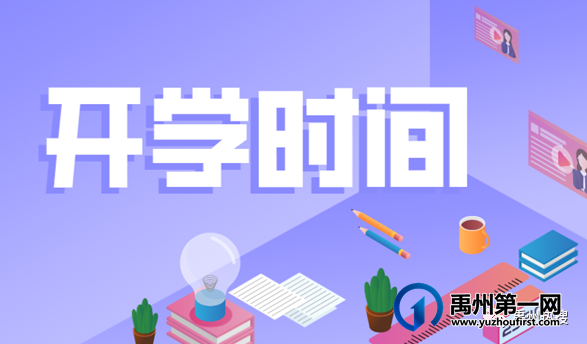 最新发布!禹州开学时间明确!禹州家长这些要准备好! 最新发布!禹州开学时间明确!禹州家长这些要准备好!