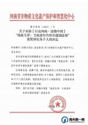 禹州市非物质文化遗产保护中心荣获省级殊荣