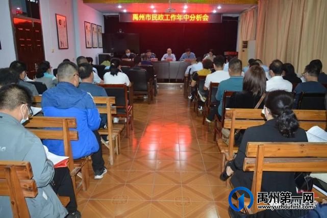 禹州市民政局组织召开全市民政工作年中分析会 禹州市民政局组织召开全市民政工作年中分析会