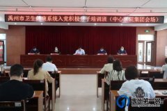 禹州市卫生健康系统举办入党积极分子培训班——中心医院集团会场