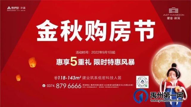 禹州建业新筑金秋购房节,5重钜惠福利,超燃来袭! 禹州建业新筑金秋购房节,5重钜惠福利,超燃来袭!