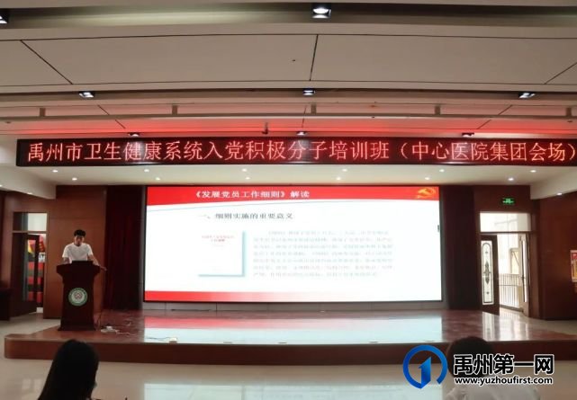 禹州市卫生健康系统举办入党积极分子培训班——中心医院集团会场 禹州市卫生健康系统举办入党积极分子培训班——中心医院集团会场