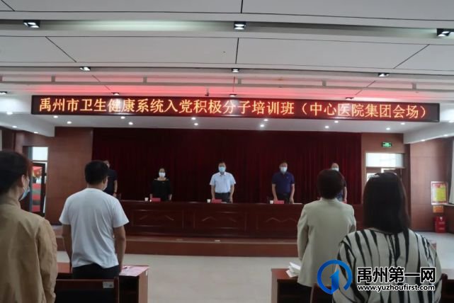 禹州市卫生健康系统举办入党积极分子培训班——中心医院集团会场 禹州市卫生健康系统举办入党积极分子培训班——中心医院集团会场