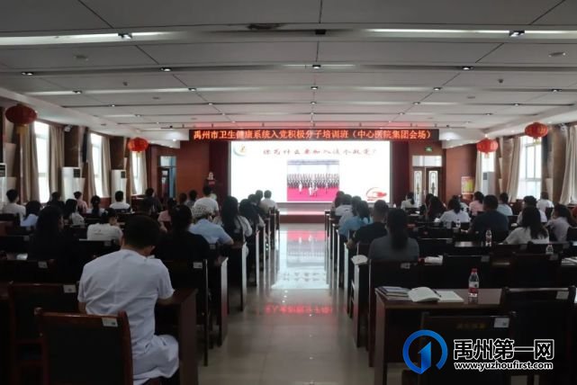 禹州市卫生健康系统举办入党积极分子培训班——中心医院集团会场 禹州市卫生健康系统举办入党积极分子培训班——中心医院集团会场