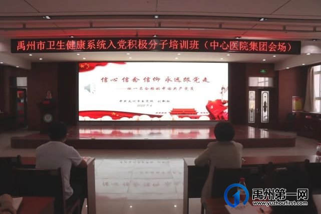禹州市卫生健康系统举办入党积极分子培训班——中心医院集团会场 禹州市卫生健康系统举办入党积极分子培训班——中心医院集团会场