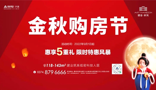 禹州建业新筑金秋购房节，5重钜惠福利，超燃来袭！