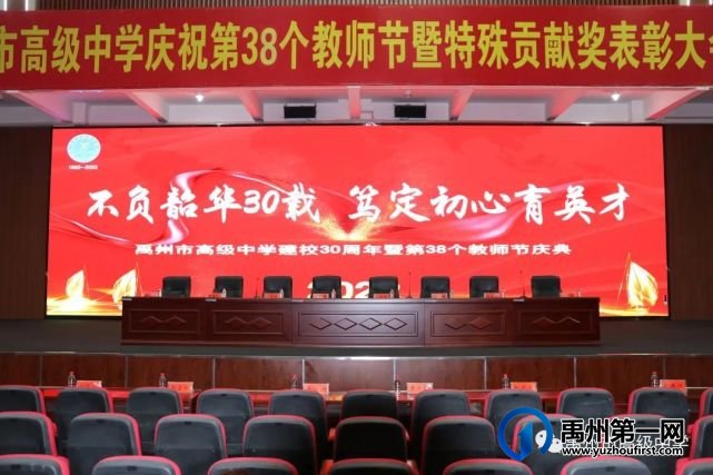 禹州市高级中学庆祝学校30周年校庆暨第38个教师节大会 禹州市高级中学庆祝学校30周年校庆暨第38个教师节大会
