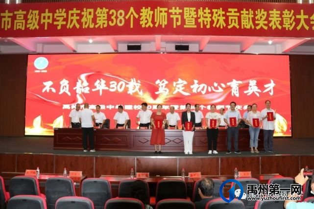 禹州市高级中学庆祝学校30周年校庆暨第38个教师节大会 禹州市高级中学庆祝学校30周年校庆暨第38个教师节大会
