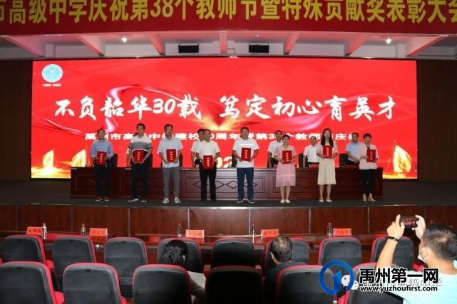 禹州市高级中学庆祝学校30周年校庆暨第38个教师节大会 禹州市高级中学庆祝学校30周年校庆暨第38个教师节大会