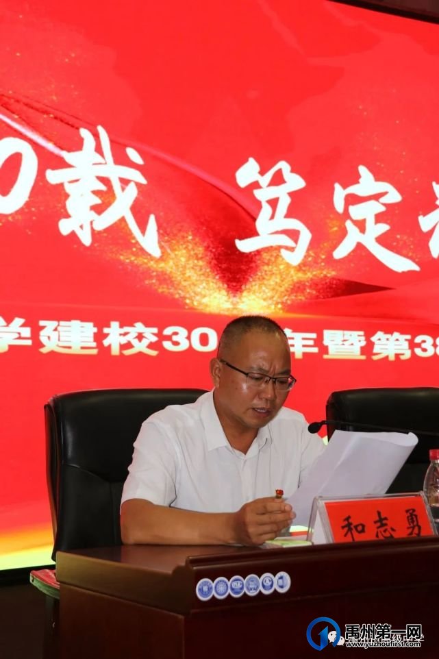 禹州市高级中学庆祝学校30周年校庆暨第38个教师节大会 禹州市高级中学庆祝学校30周年校庆暨第38个教师节大会