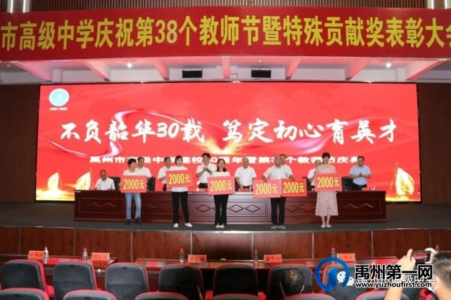 禹州市高级中学庆祝学校30周年校庆暨第38个教师节大会 禹州市高级中学庆祝学校30周年校庆暨第38个教师节大会