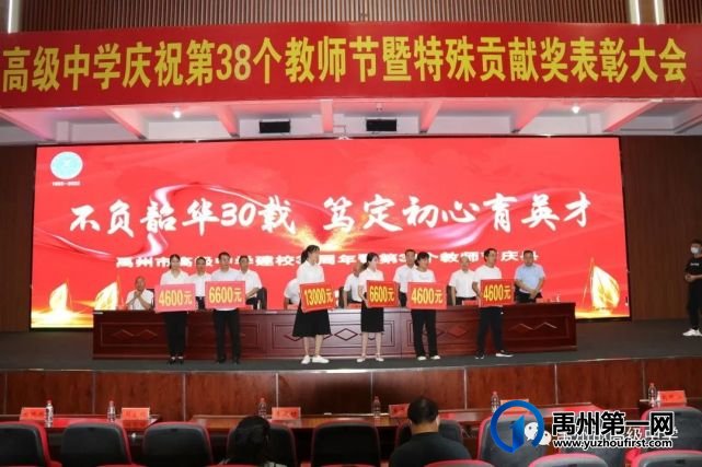 禹州市高级中学庆祝学校30周年校庆暨第38个教师节大会 禹州市高级中学庆祝学校30周年校庆暨第38个教师节大会