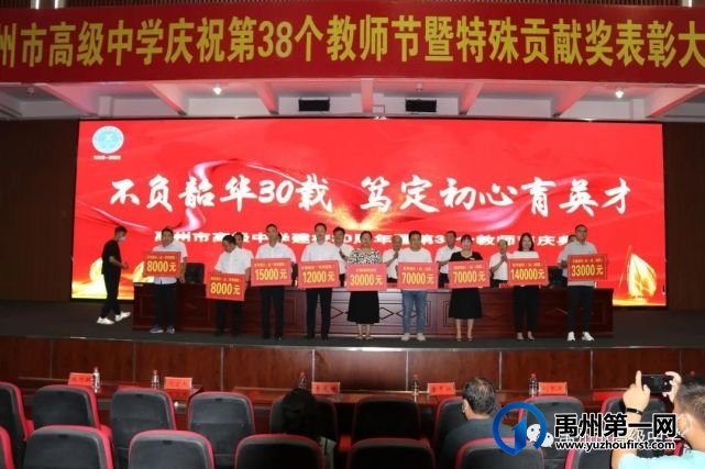 禹州市高级中学庆祝学校30周年校庆暨第38个教师节大会 禹州市高级中学庆祝学校30周年校庆暨第38个教师节大会