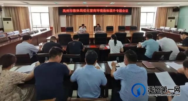 禹州市教体局召开优化营商环境指标提升专题会议 禹州市教体局召开优化营商环境指标提升专题会议