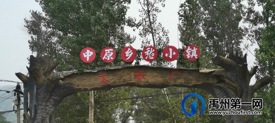 禹州大涧村、陈南村、无梁镇上榜河南省乡村旅游特色村、生态旅游示范镇 禹州大涧村、陈南村、无梁镇上榜河南省乡村旅游特色村、生态旅游示范镇