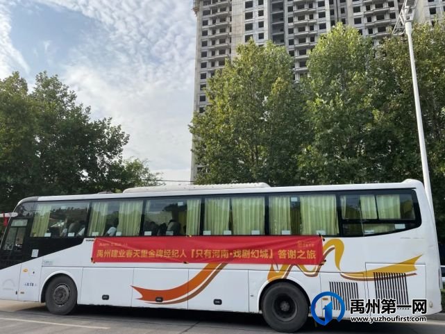 禹州建业春天里金牌经纪人《只有河南·戏剧幻城》答谢之旅圆满落幕! 禹州建业春天里金牌经纪人《只有河南·戏剧幻城》答谢之旅圆满落幕!
