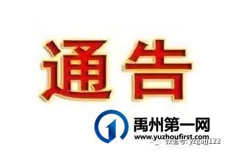 禹州关于严查无牌电动车的通告 禹州关于严查无牌电动车的通告
