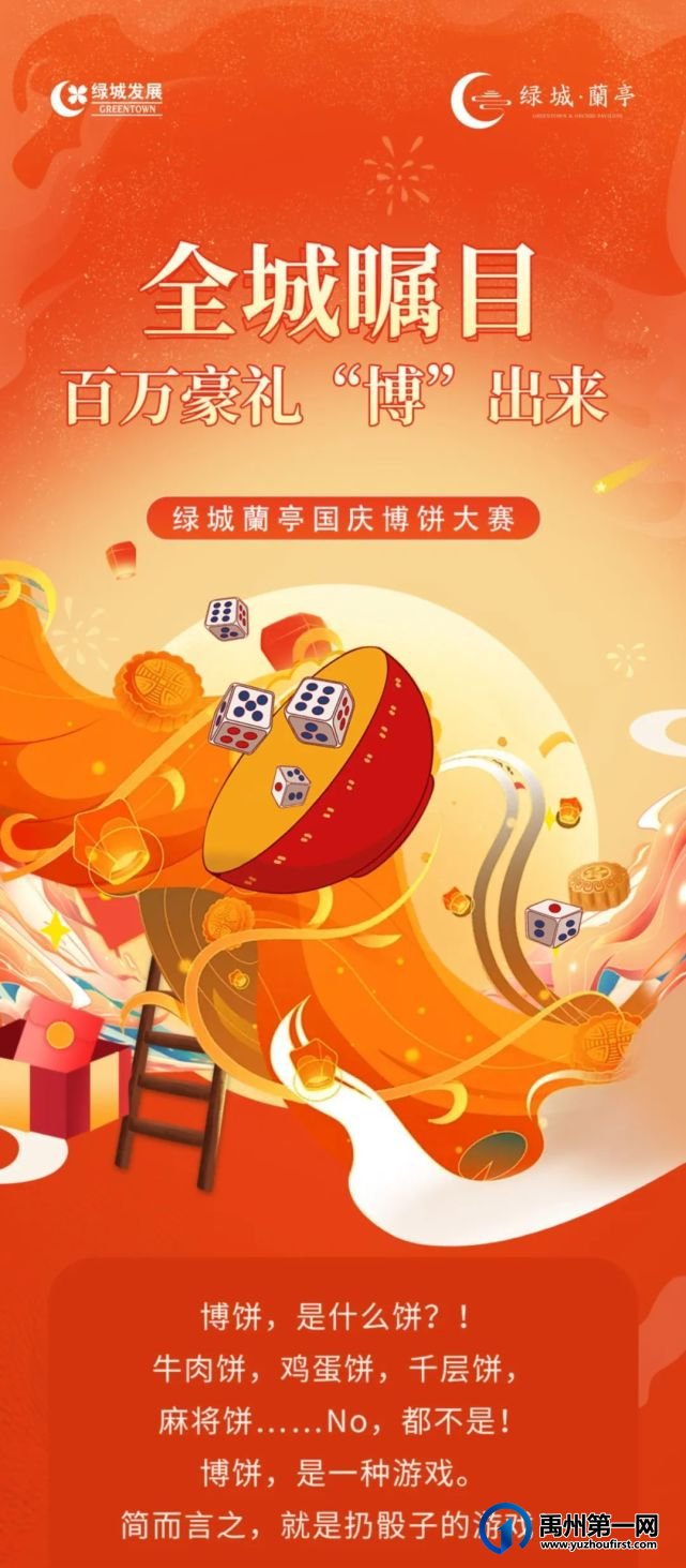 绿城蘭亭博饼大赛欢庆十一 绿城蘭亭博饼大赛欢庆十一