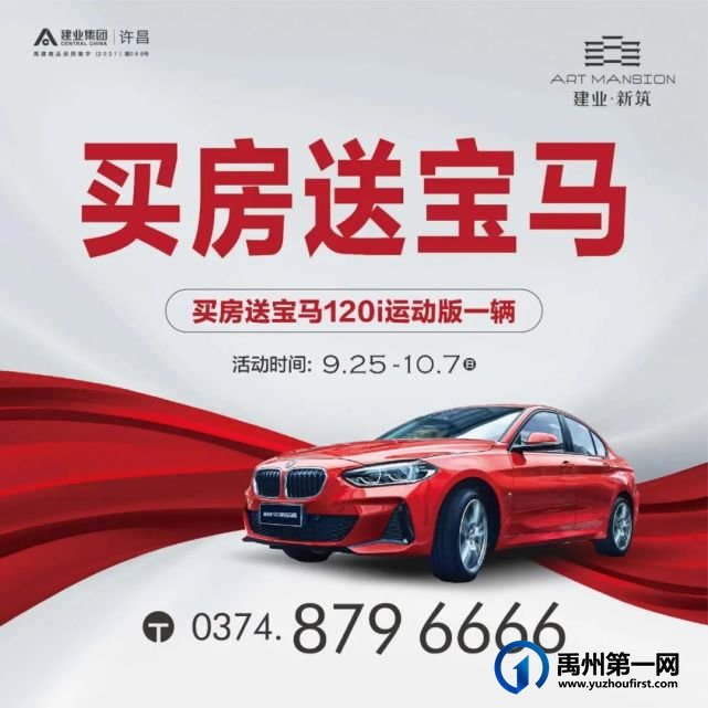 禹州建业新筑买房即送宝马车 禹州建业新筑买房即送宝马车