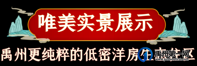 禹州润泓钧樾府洋房实景展示区10月1日即将盛装启幕! 禹州润泓钧樾府洋房实景展示区10月1日即将盛装启幕!