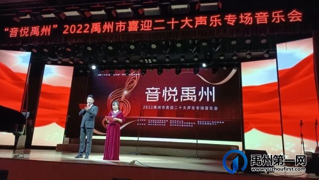 “音悦禹州”2022禹州市喜迎二十大声乐专场音乐会成功举办 “音悦禹州”2022禹州市喜迎二十大声乐专场音乐会成功举办