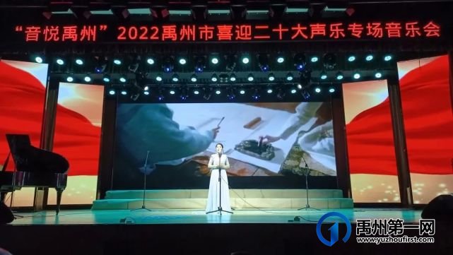 “音悦禹州”2022禹州市喜迎二十大声乐专场音乐会成功举办 “音悦禹州”2022禹州市喜迎二十大声乐专场音乐会成功举办