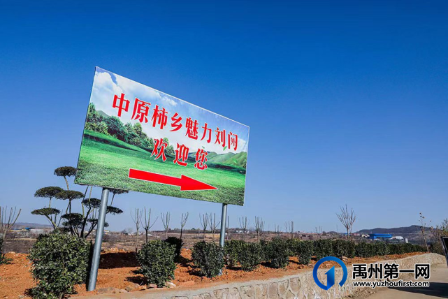 中原柿乡魅力刘门——2022年乡村康养旅游示范村创建单位之二 中原柿乡魅力刘门——2022年乡村康养旅游示范村创建单位之二