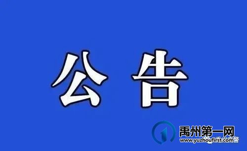 关于禹州市公安局交通管理大队车管所周六、日办理业务的公告 关于禹州市公安局交通管理大队车管所周六、日办理业务的公告