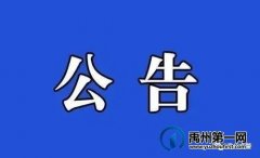 关于禹州市公安局交通管理大队车管所周六、日办理业务的公告