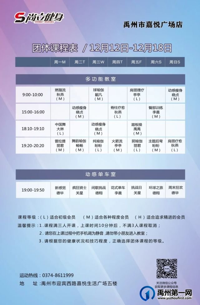 禹州尚立健身 |12月12日-12月18日课程表