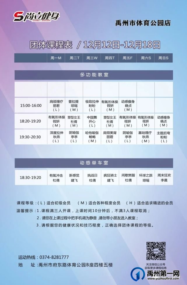 禹州尚立健身 |12月12日-12月18日课程表
