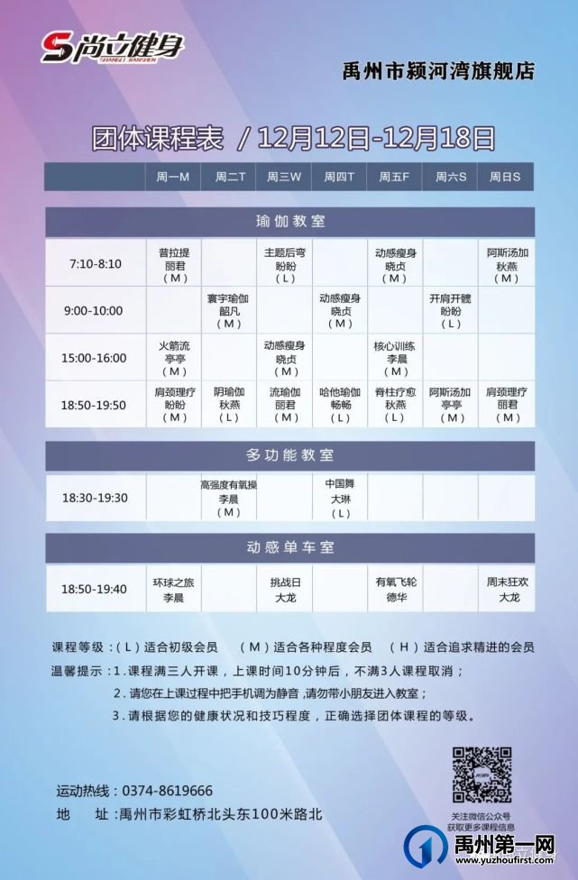 禹州尚立健身 |12月12日-12月18日课程表