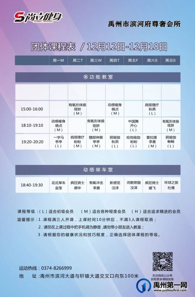 禹州尚立健身 |12月12日-12月18日课程表