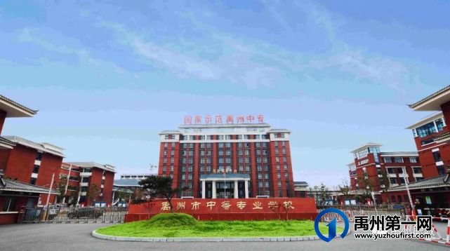 禹州中专入榜全省首批拟支持建设中等职业学校产教融合实训基地 禹州中专入榜全省首批拟支持建设中等职业学校产教融合实训基地