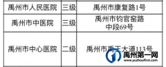 禹州公布发热门诊名单、核酸采样点、疫苗接种点！