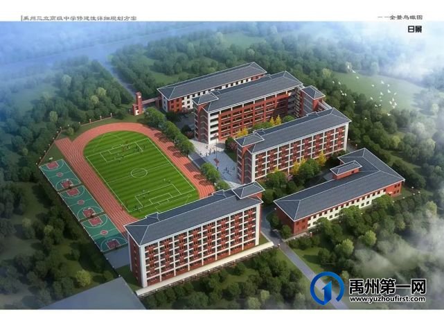 禹州市三立高中修规批前公示 禹州市三立高中修规批前公示