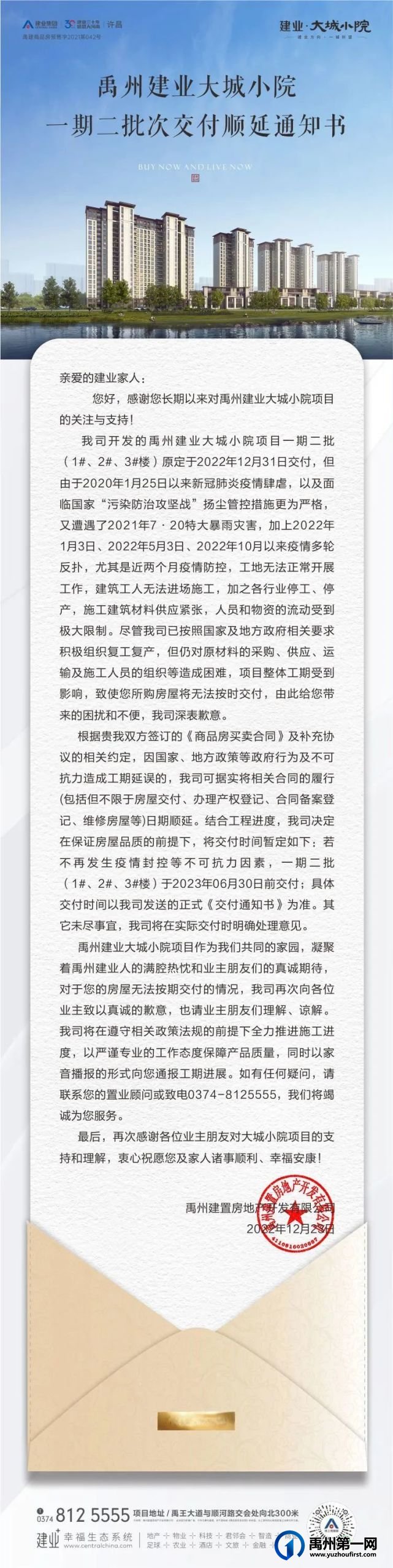禹州建业大城小院一期二批次交付顺延通知 禹州建业大城小院一期二批次交付顺延通知