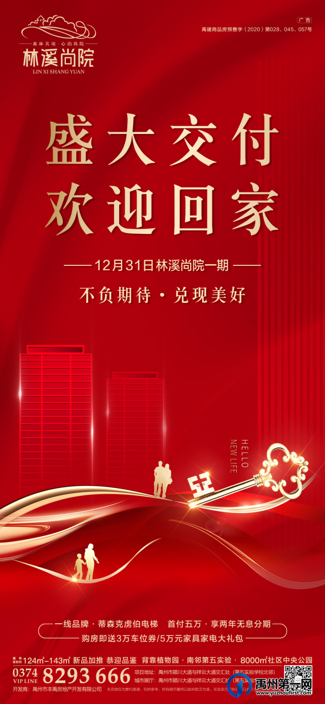 禹州林溪尚院12月31日盛大交付! 禹州林溪尚院12月31日盛大交付!